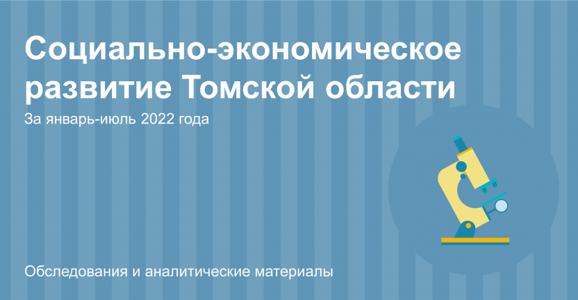 Основные показатели социально-экономического развития Томской области за январь-июль 2022 года